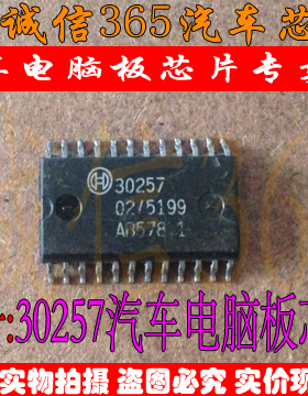 30257 诚信  汽车电脑板芯片IC 现货