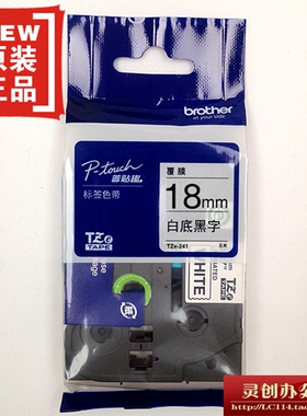 兄弟标签机色带TZ TZe-241 641白黄底黑字18MM普贴趣标签带打印纸
