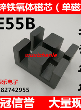 EE55B软磁铁氧体磁芯 高频变压器 锰锌PC40材质 (单磁芯)