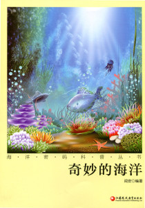 海洋密码科普丛书·奇妙的海洋