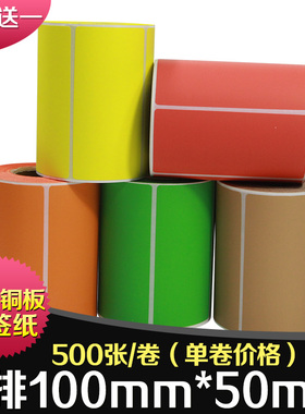 彩色铜版纸100*50*500张不干胶印刷标签纸打印机中转纸箱条码打印纸卷筒贴纸红色蓝色绿色橙黄色咖啡色10*5CM