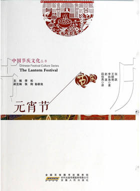 中国节庆文化丛书 元宵节（中英文对照）