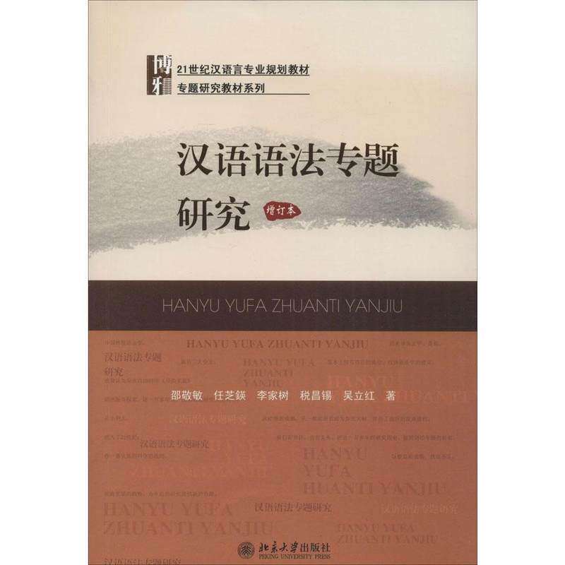 汉语语法专题研究(增订本)邵敬敏，任芝瑛，李家树，税昌锡，吴立红北京大学9787301143025