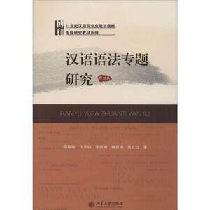 汉语语法专题研究(增订本)邵敬敏，任芝瑛，李家树，税昌锡，吴立红北京大学9787301143025