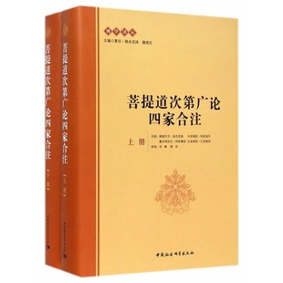 M3 佛学译丛 菩提道次第广论四家合注（上下册）跋梭天王·曲吉坚参　等著，宗峰，缘宗等译 中国社会科学出版社