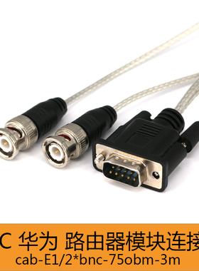 适用于华为锐捷 H3C路由器 2M CAB-E1/2*BNC-75-3M -D9-2E1调试线