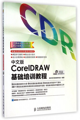中文版CorelDRAW基础培训教程(附光盘新编实战型全