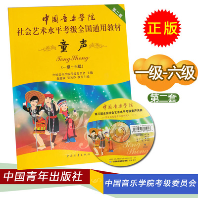 童声1-6级附盘1张中国音乐学院社会艺术水平考级全国通用教材 教学参考书儿童声乐儿童歌唱曲谱练习用书声乐考级教