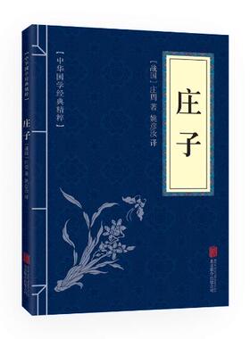 满10本以上包邮 正版  庄子 文白对照 中华国学精粹  40
