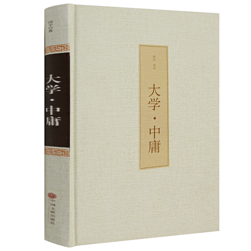 包邮 大学中庸 中国传统文化经典荟萃 文白对照 原文译文解读拓展阅读大学中庸正版国学经典书籍文白对照中国古典哲学书系正版书籍
