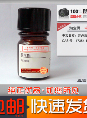 苏丹蓝Ⅱ 苏丹兰Ⅱ 苏丹蓝II 溶剂蓝35 5g 17354-14-2 化学试剂
