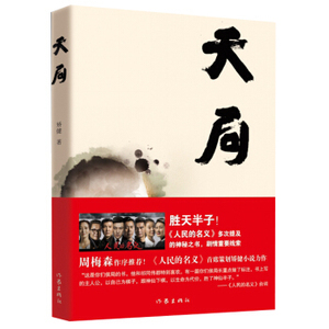 XIP 正版  天局/矫健/9787506394840/作家出版社/新华书店畅销书籍