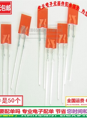 全新 LED直插F5红发红光色 体积2X5X7方形（50个）现货