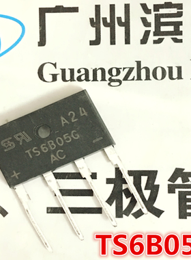 TSC台湾半导体 TS6B05G桥堆 6A500V桥式整流器 大芯片直插DIP-4