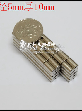 稀土永磁铁 钕铁硼超强磁铁强磁吸铁石 强力磁铁 圆形磁铁5x10mm