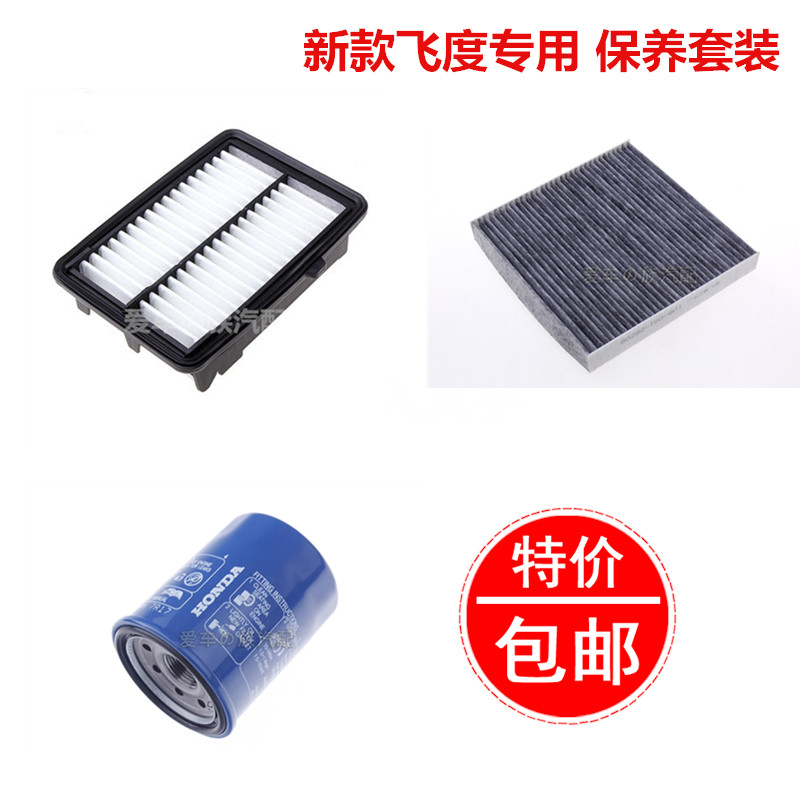 适配14款新款新飞度空气滤芯空调滤清器机油格三滤保养套装配件