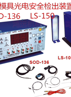 冲床模具检测器/多功能模具安全检测装置SOD-136 LS-150现货