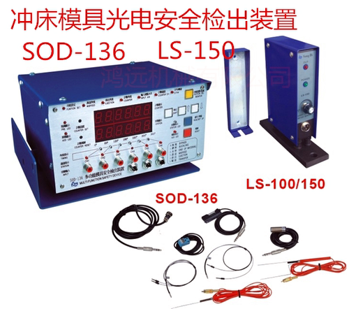 冲床模具检测器/多功能模具安全检测装置SOD-136 LS-150现货