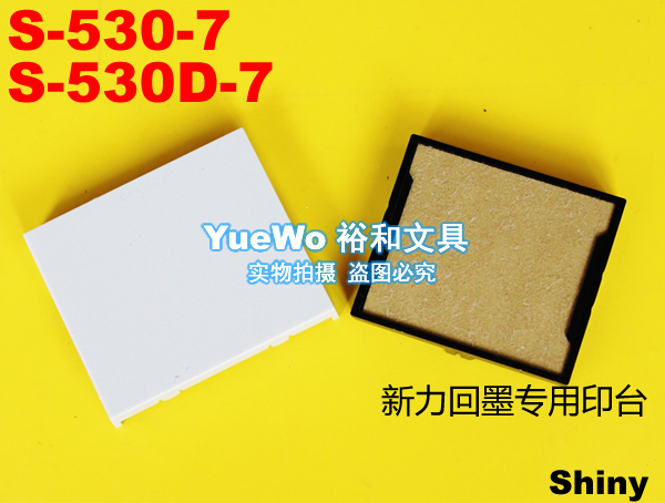 原装正品 shiny 新力回墨印台 新力印台 S-530-7 S530D-7