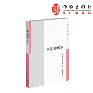 阿丽玛的草原   阿依努尔·毛吾力提 著 中国多民族文学丛书 中国现当代诗歌文学  作家出版社