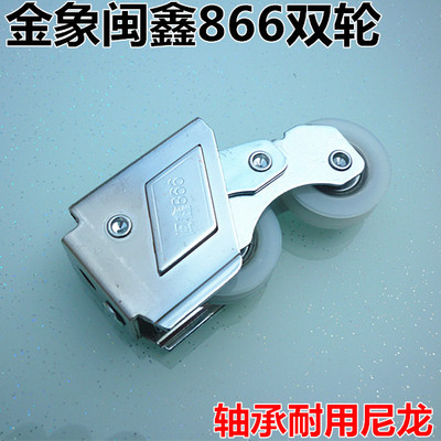 JX金象闽鑫866门窗滑轮铝合金窗户轮子 钢珠轴承滚轮老式移门双轮