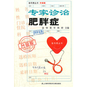 升级版：专家诊治肥胖病