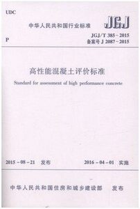 JGJ/T 385-2015 高性能混凝土评价标准