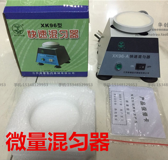 新康XK96-A医用样本快速混匀器微量振荡器 实验室 试管旋涡混合器