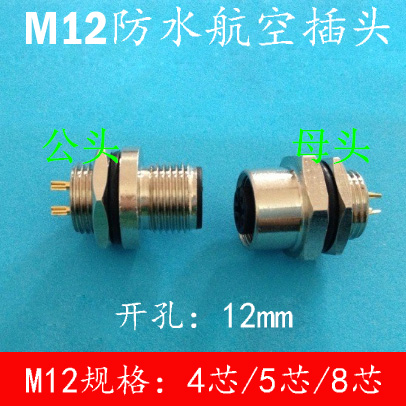 航空插头插座M12传感器插头4芯5芯8芯公母法兰座12mm连接器接插件