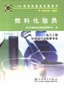 化学运行与检修专业指导书:11-008 燃料化验员