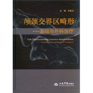 ZJ包邮正版 颅颈交界区畸形-基础与外科 余新光 新华书店书籍图书 医学 外科学 神经外科