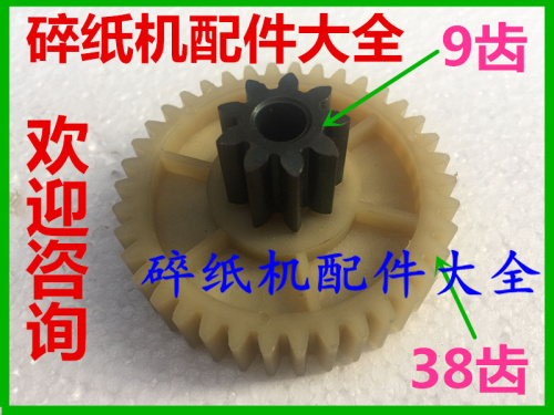 得力碎纸机齿轮S220碎纸机齿轮9904/33043齿轮配件
