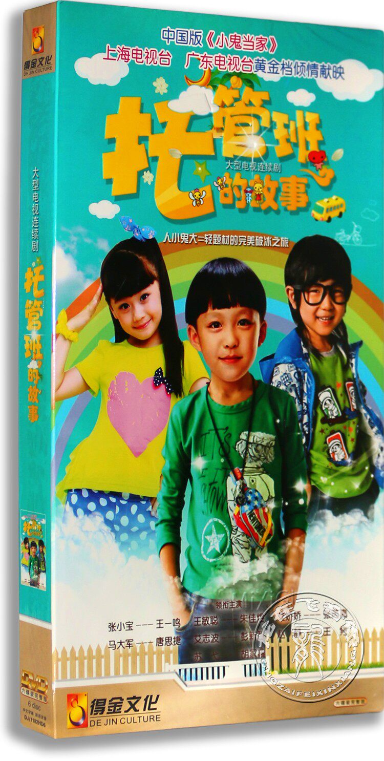 正版电视剧 托管班的故事6DVD 盒装 王一鸣 (小宝)朱佳煜 喜剧