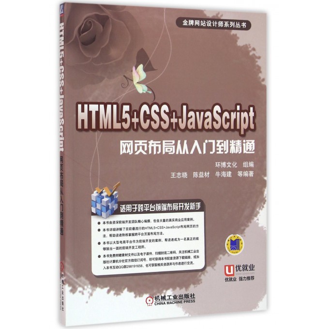 HTML5+CSS+J aScript网页布局从入门到