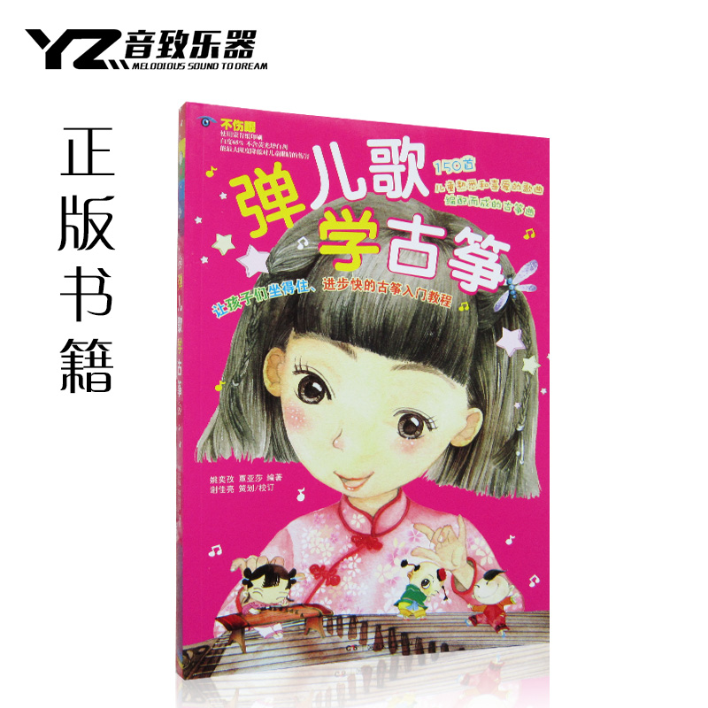 正版 弹儿歌学古筝150首儿童熟悉和喜爱的歌曲 初学入门教程教材