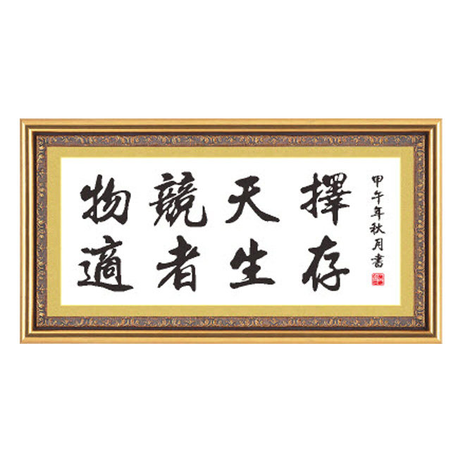 物竞天择适者生存十字绣