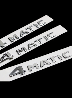 新老款奔驰4MATIC车标 字标 老款奔驰四驱标 奔驰四驱动标志 尾标