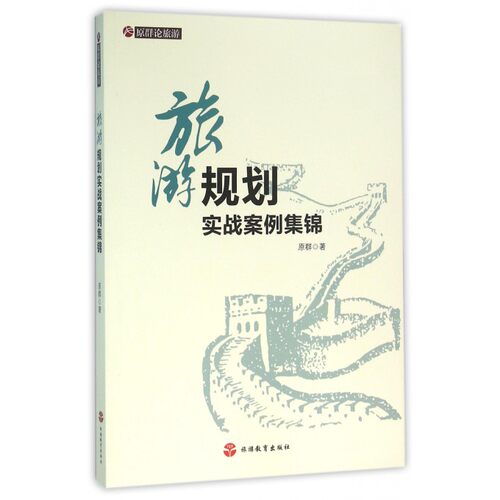 旅游规划实战案例集锦/原群论旅游