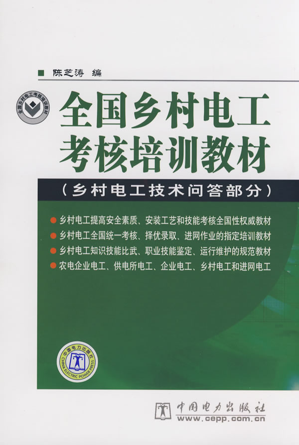 正版全国乡村电工考核培训教材(乡村电工技术问答部分)