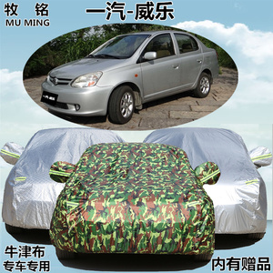 天津一汽威乐加厚防水车衣车罩盖布专用汽车外套隔热防晒防雨防尘