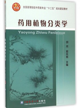 药用植物分类学(全国高等院校 类专业十二五规划建设教材