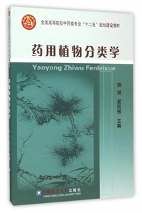 药用植物分类学(全国高等院校 类专业十二五规划建设教材
