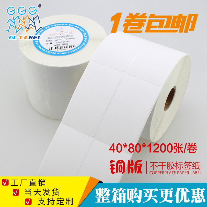 40*80*1200张铜版不干胶/标签纸/铜板贴纸 空白条码打印纸厂家,办公设备/耗材/相关服务,标签打印纸/条码纸,淘宝优惠券,粉丝福利购,淘宝优惠卷