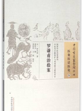 罗谦甫治验案/中国古医籍整理丛书 博库网