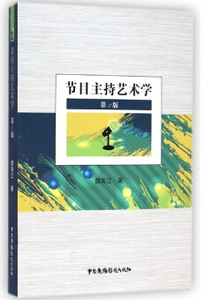 包邮 赠书签 节目主持艺术学 第2版 中国广播影视出版社 魏南江 正版书籍