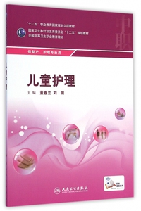 儿童护理(供助产护理专业用全国中等卫生职业教育教材) 董春兰、刘俐 正版书籍   博库网