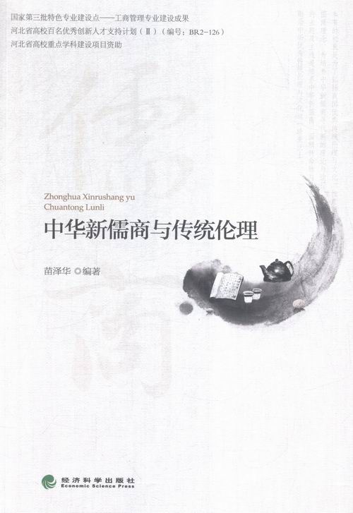 中华新儒商与传统伦理 书店 苗泽华 经济学基础理论书籍 书 畅想畅销书