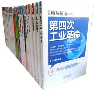 日本生产管理系列书籍 日本精益制造1 企业工厂经营管理a2 第四次工业革命等 5S推进法 图解精益制造 工厂心理管理 33共33册