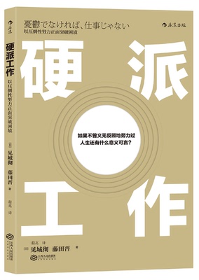 正版 硬派工作 以压倒性努力正面突破困境 活出生命的意义 个人精进成长职业规划职场发展 成功励志入门普及读物