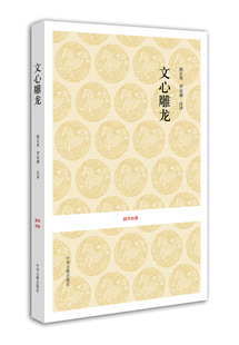 文心雕龙 国学经典  梁 刘勰 徐正英 罗家湘 注译  中州古籍出版社
